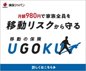 移動の保険UGOKU